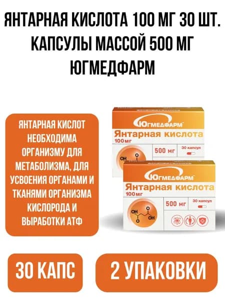 БАД Янтарная кислота 100 мг 30 шт. капсулы массой 500 мг Югмедфарм - 2уп