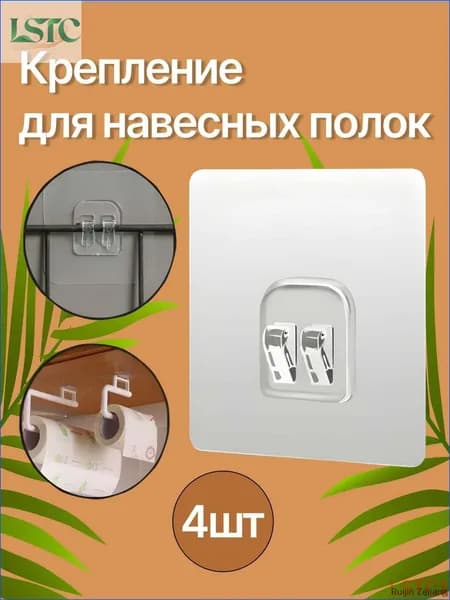 Кронштейны для подвешивания полок в ванную / Крючки самоклеящиеся 4 шт. ЛИН