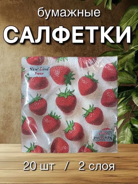 Салфетки бумажные с рисунком. Клубника. New line FRESCO, 2 слоя, 33*33 см, 20 шт.