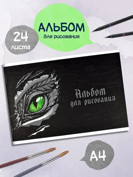 Альбом для рисования А4 24 л в мягком переплёте на скобе