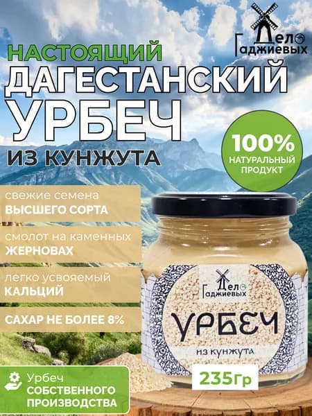 Урбеч из кунжута из Дагестана