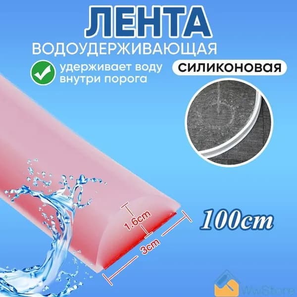 Полоска для удержания воды в кухне и ванной комнате