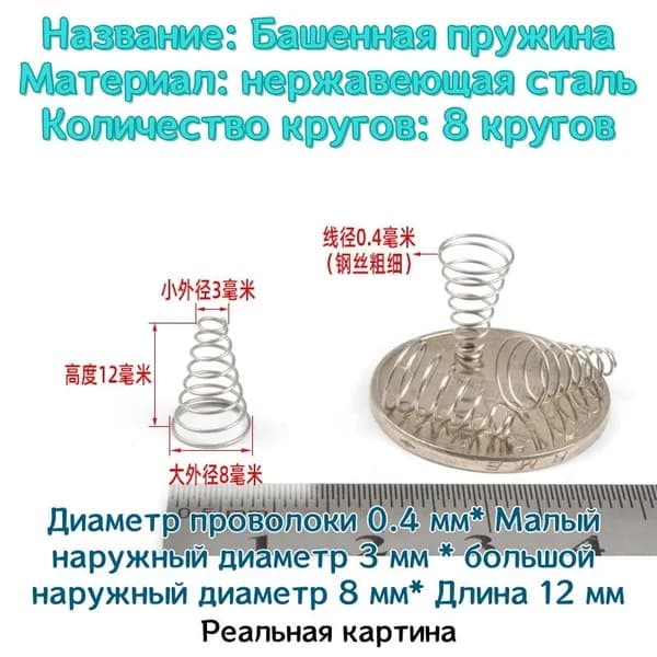 Коническая пружина сжатия из нержавеющей стали марки 304 - 0.4*3*8*12 мм (d*D1*D2*L)---по 10 шт в упаковке