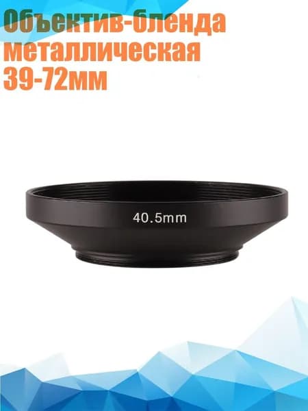 Объектив-бленда металлическая 39-72мм, 40.5mm