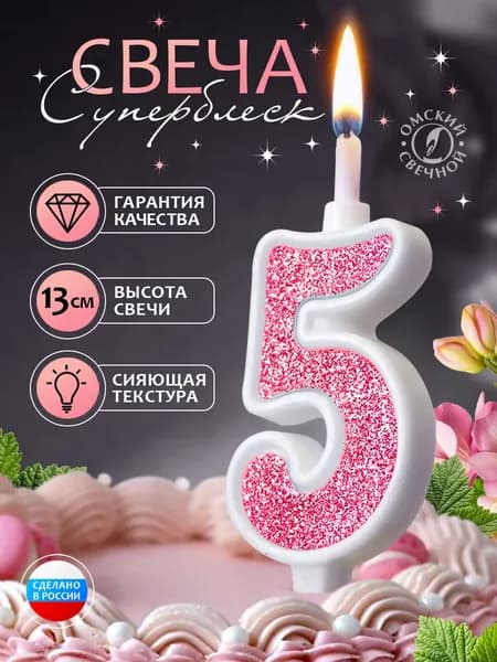Свеча для торта цифра 5 розовый суперблеск
