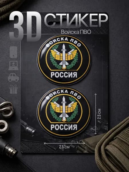 Стикеры Войска ПВО России, комплект 2 шт, виниловые наклейки, военная символика