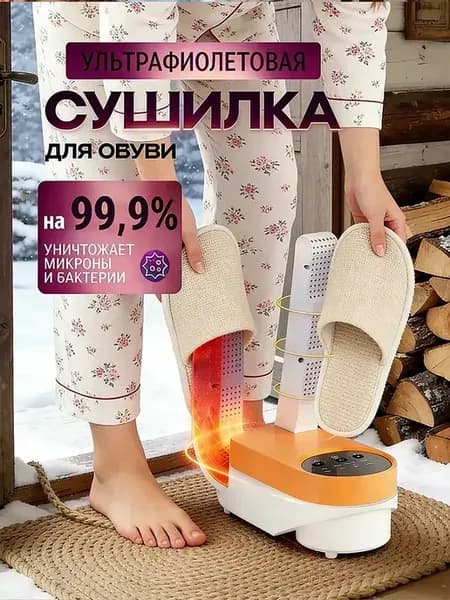 сушилка для обуви