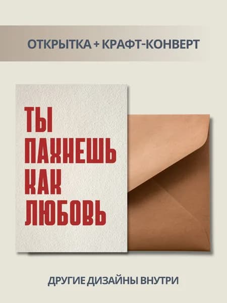Открытка девушке на 8 марта "Ты пахнешь как любовь" А6, с крафт-конвертом