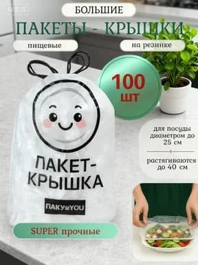 Пакет для продуктов