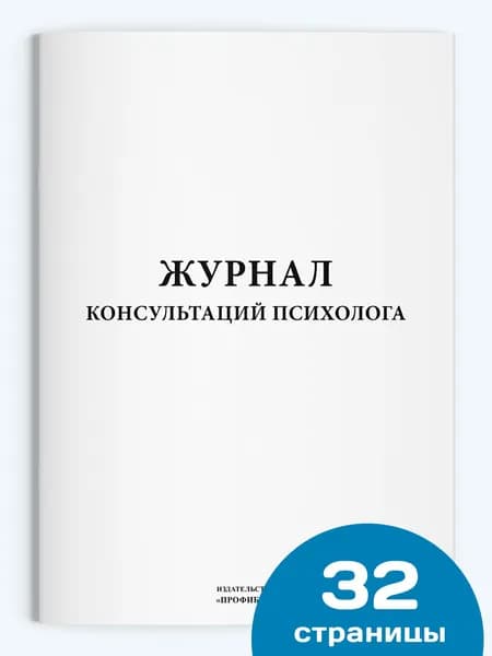 Журнал консультаций психолога, 1 шт., 32 стр.
