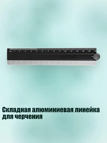 Складная алюминиевая линейка для черчения, Черный серый