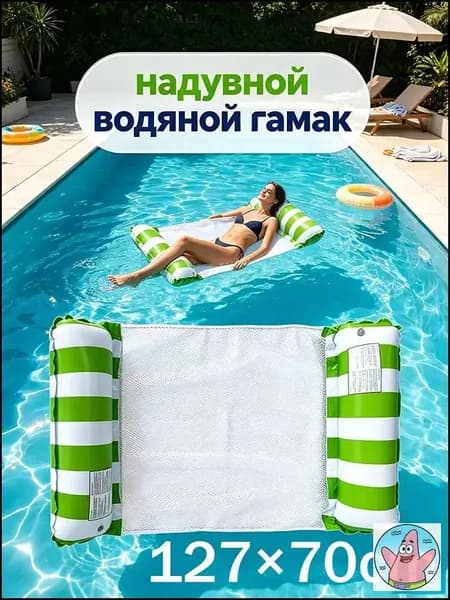 надувной водяной гамак, водяное кресло с откидывающейся спинкой При покупке товаров обращайте внимание на этот магазин.