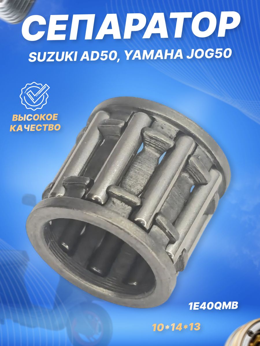 Подшипник игольчатый (сепаратор) 2Т 10*14*13 Suzuki AD50, Yamaha JOG50, 1E40QMB