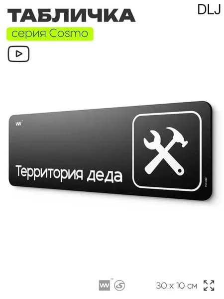Информационный указатель Территория деда, шуточная прикольная табличка на дверь и стену черная, для офиса и дома, серия COSMO FUN, 30х10 см, Айдентика Технолоджи