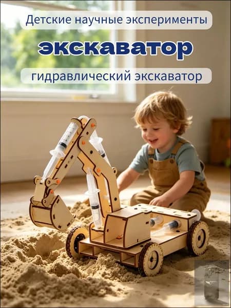 DIY гидравлический экскаватор-модель для сборки образовательная игрушка по STEAM для школьников
