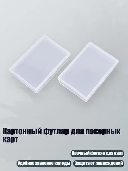 Картонный футляр для покерных карт, Четкий