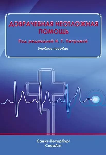 Доврачебная неотложная помощь | Электронная книга