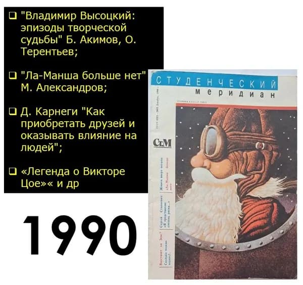 Журнал Студенческий меридиан Номер декабрь 12/1990 Цой, Высоцкий . Перестройка СССР. раритет | Степанова Наталия