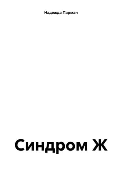 Синдром Ж | Парман Надежда Дмитриевна | Электронная книга