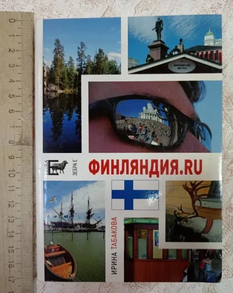 Финляндия | Табакова Ирина | Книга б/у
