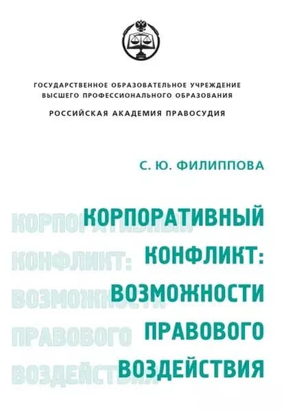 Корпоративный конфликт: возможности правового воздействия | Филиппова Софья Юрьевна | Электронная книга