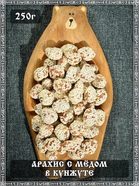 Арахис с мёдом в кунжуте, 250 гр.