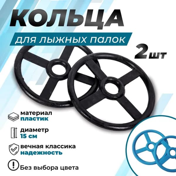 Кольца для лыжных алюминиевых палок, d 150 мм / 2 шт.