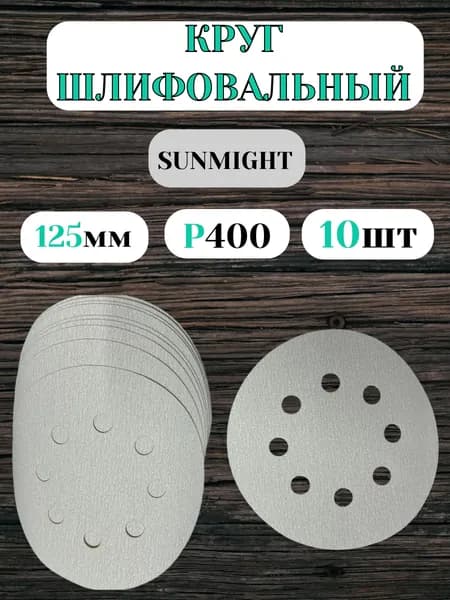 Набор шлифовальных кругов D125 зерно Р400 (10 штук)
