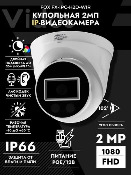 Уличная IP видеокамера FX-IPC-H2D-WIR 2МП с микрофоном и гибридной подсветкой