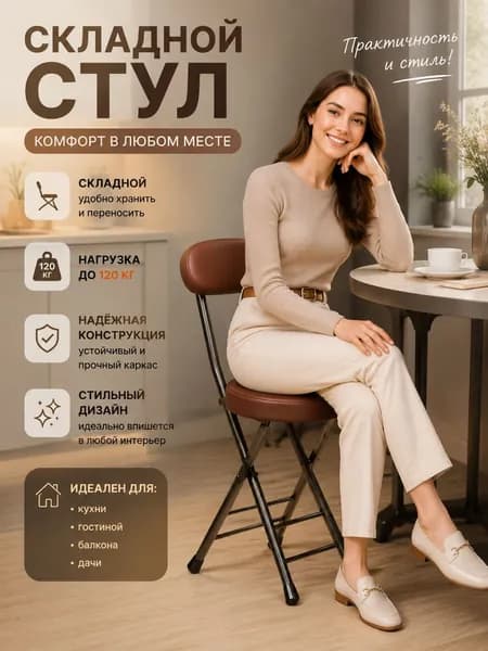 Складной стул