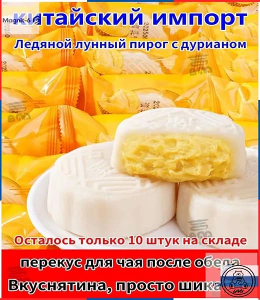 Бестселлер ОзонЛунные пирожные, Дуриан, Лунный пирог с ледяной корочкой, Чжунцю Цзе, означает единство семьи
