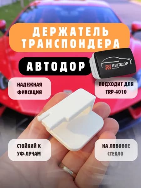 Держатель транспондера автодор Kapsch TRP 4010 на лобовое стекло, белый
