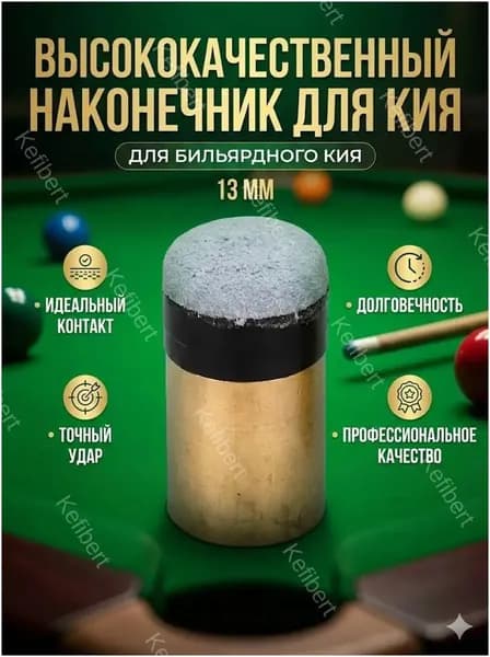 Наконечники для кия 13ММ