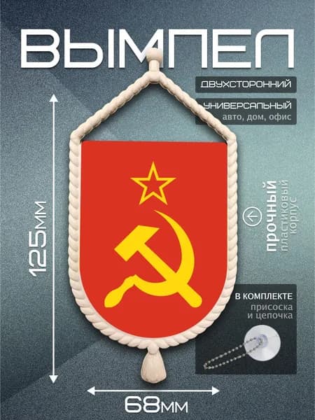 Вымпел, флаг СССР для авто