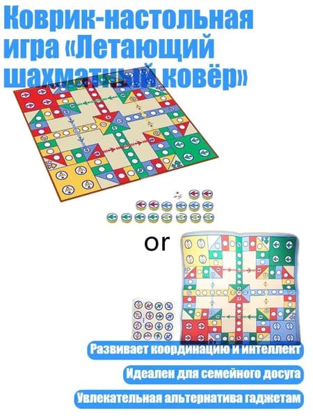 Коврик-настольная игра Летающий шахматный ковёр
