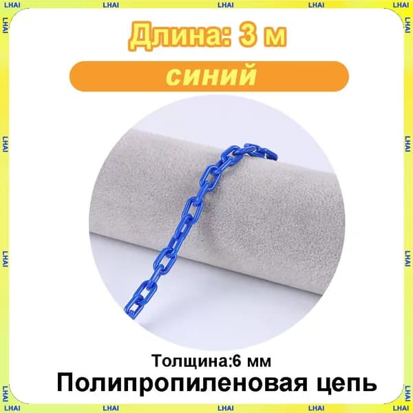 Пластиковая предохранительная цепь для столбов забора и конусов