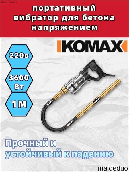Вибратор для цемента KOMAX 220 В, портативный-1M