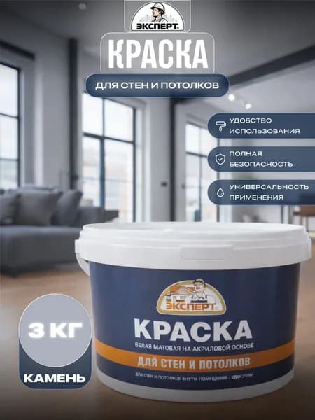 Акриловая краска для стен и потолков Эксперт матовая 3 кг Камень RAL7040