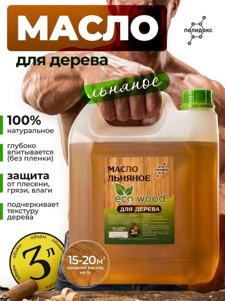 Масло для дерева и полок, льняное, покрытие деревозащитное ГОСТ 3 л.