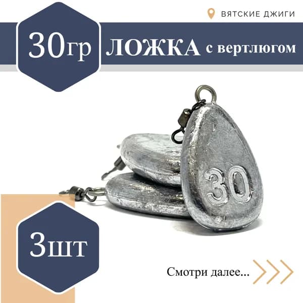 Грузила для донки Вятские Джиги Ложка с вертлюгом 30 гр, 3шт
