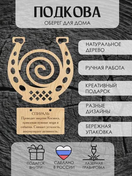Подкова оберег на дверь для дома сувенирный подарок