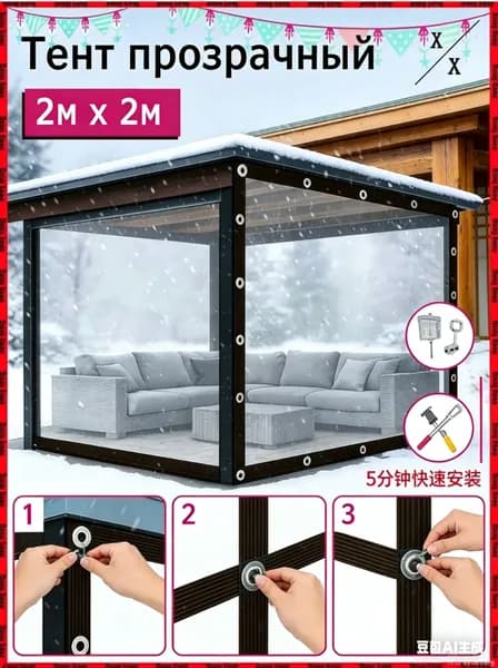 Быстросборная защитная пленка для террасы 2х2м, без дополнительных инструментов