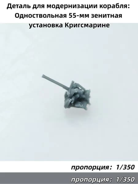 1/350 Деталь для модернизации корабля: Одноствольная 55-мм зенитная установка Кригсмарине