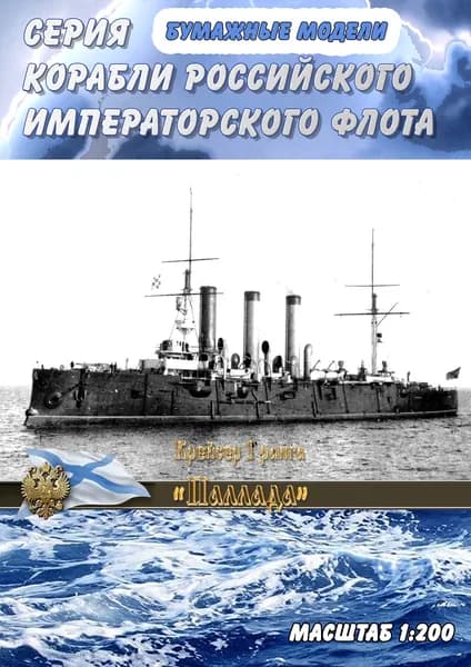 Бронепалубный крейсер 1 ранга "Паллада", 1902г, масштаб 1:200, сборные модели кораблей из бумаги