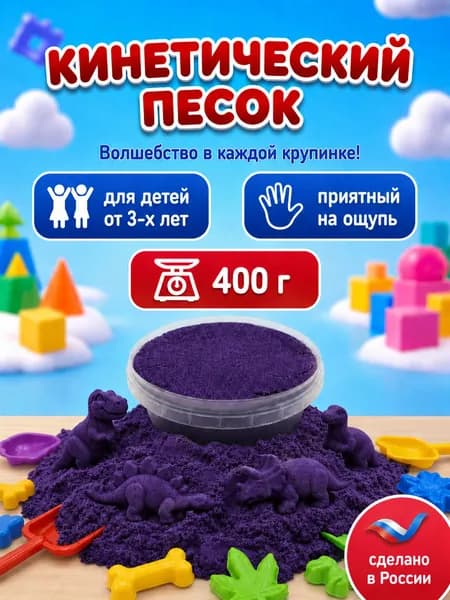 Кинетический песок ведро 400 г фиолетовый
