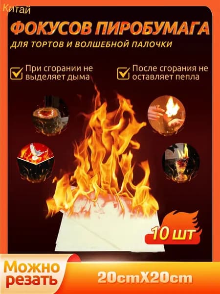 Пиробумага для фокусов, тортов и волшебной палочки, набор 10 листов (20 см х 20 см),Подарки на День защиты детей