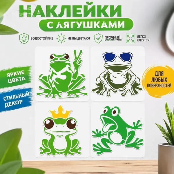 Набор виниловых наклеек с лягушками 4 шт милые мультяшные стикеры с разными дизайнами (очки, корона, знак мира), водостойкие для стен, ноутбука и декора