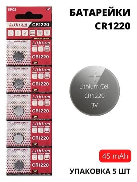 Батарейки CR1220 увеличенной емкости (45 mAh) - 5 шт