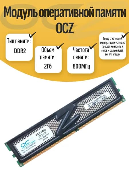 Оперативная память DDR2, 800 МГц, 1 x 2 ГБ (DIMM DDR2 OCZ 2Gb 800MHz)