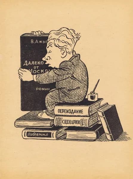Писатель Василий Николаевич Ажаев. Портрет, карикатура, шарж. Антикварная цинкография. СССР, 1956 г.